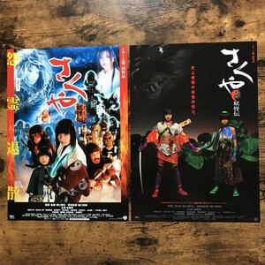 ★★映画チラシ★★『 さくや　妖怪伝 』２種類 / 安藤希　嶋田久作　逆木圭一郎 /2000年公開/邦画/非売品【N1276/さ行】