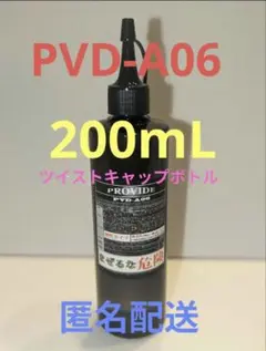 【特価】プロヴァイド  PROVIDE  PVD-A06  200ml