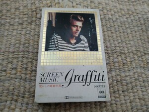 【国内盤カセット】☆懐かしの青春映画 screen Music Graffity☆☆【カセット多数セール中…】