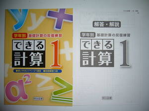 新品未使用　学年別　できる計算　1　基礎計算の反復練習　別冊解答・解説 付属　明治図書　1年　数学