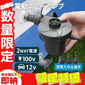 【限定セール】電動 エアーポンプ 空気入れ 空気抜き 兼用 家庭用コンセント シガーソケット対応 プール ビニールプール 浮き輪 レジャー