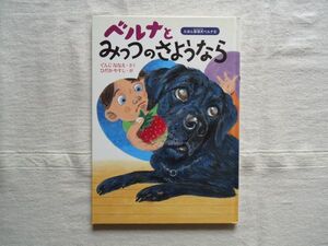 【絵本】 ベルナとみっつのさようなら えほん盲導犬ベルナ5 /ぐんじななえ ひだかやすし ハート出版 /児童文学