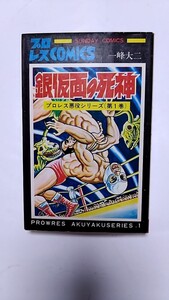 2410-71一峰大二「銀仮面の死神/プロレス悪役シリーズ①」サンデーコミックス1974年再販