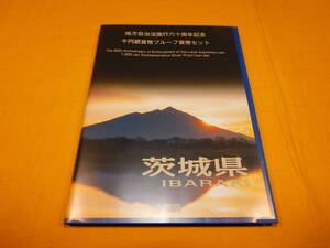 記念貨幣　地方自治法施行六十周年記念　千円銀貨幣プルーフ貨幣セット　茨城県　造幣局　平成２１年　１個