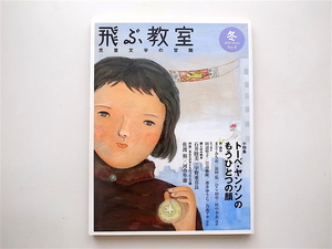 1811　飛ぶ教室―児童文学の冒険 第4号(2006冬)　　特集：　トーベ・ヤンソンのもうひとつの顔