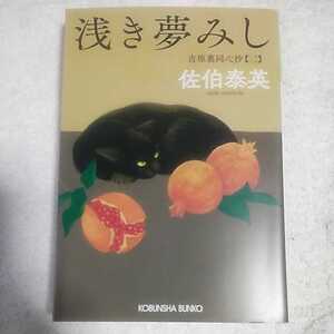 浅き夢みし 吉原裏同心抄(二) (光文社時代小説文庫) 佐伯 泰英 9784334775353