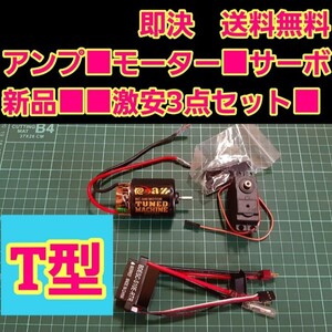 即決　送料無料　リポカット搭載　新品 ラジコン 用 アンプ ESC　サーボ 21T モーター　　■Tコネクター■　　ドリパケ　YD-2 TT01 tt02 