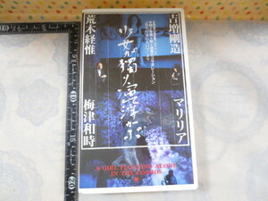 b477◆VHS 少女が獨り宙に浮かぶ 吉増剛造 荒木経惟 クエスト ◆1996年 