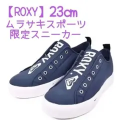 【ROXY】ムラサキスポーツ限定スニーカー