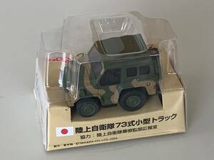 ◆ワールド ファイティング ビークル シリーズ No.1【陸上自衛隊 73式 小型トラック チョロQ】未開封◆