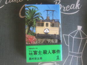 【中古美本/ミステリー】西村 京太郎/ 「下り特急富士殺人事件」 昭和58年 カッパ・ノベルズ　225ページ 　美本 送料無料! 