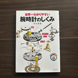 世界一わかりやすい 腕時計の仕組み 本