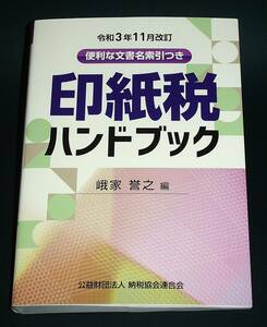 【中古書籍】令和３年11月改訂 印紙税ハンドブック　[峨家誉之]