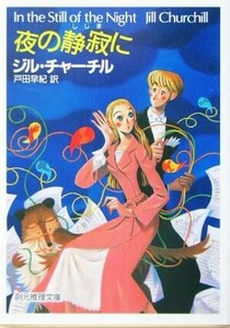 夜の静寂に 創元推理文庫/ジル・チャーチル(著者),戸田早紀(訳者)