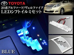 20 アルファード 後期 LEDシフトイルミネーションセット ブルー