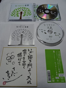 ♪ さだまさし CD なつかしい未来　初回限定盤　DVD付　♪