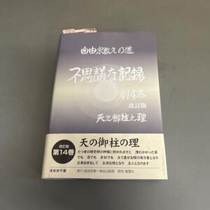 b.63 不思議な記録 第14巻 自由宗教えの道 改訂版 天之御柱之理 初版