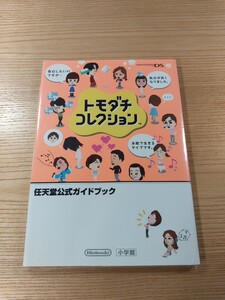 【E2785】送料無料 書籍 トモダチコレクション 任天堂公式ガイドブック ( DS 攻略本 空と鈴 )