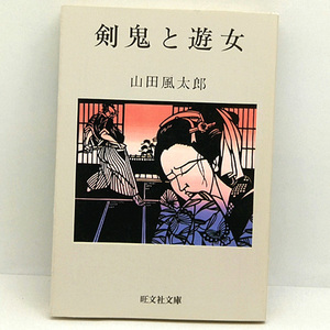 ◆剣鬼と遊女 (1994) ◆山田風太郎◆旺文社文庫