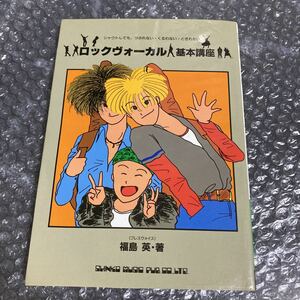 書籍 ロックヴォーカル 基本講座 福島英 シンコーミュージック