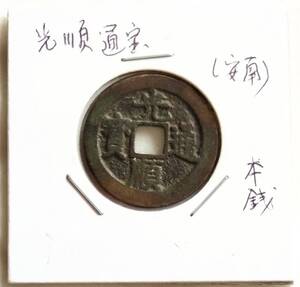 【蔵出し12-16】中国古銭♪　光順通寶　本銭　 　光順通宝　安南★23.5mmくらい★中国 古銭 銅貨 銅幣 コイン 銅質 珍品♪yx