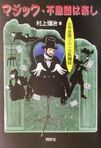 マジック・不思議は楽し 古今東西マジック見聞録/村上健治(著者)