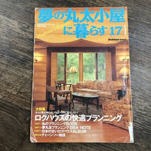 K-3091■夢の丸太小屋に暮らす（17）ログハウスの快適プランニング■山と渓谷社■1992年8月18日発行