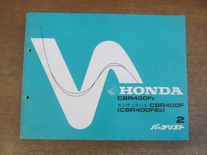 2205mn●「ホンダ HONDA CBR400FE・エンデュランスCBR400F(CBR400F2E) パーツリスト 2版」1984昭和59.5/本田技研工業●パーツカタログ 