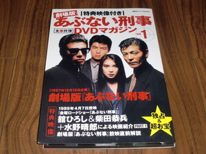 ◇劇場版 あぶない刑事 DVDマガジン Vol.1 舘ひろし 柴田恭兵