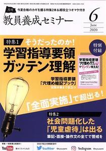 教員養成セミナー(2020年6月号) 月刊誌/時事通信社