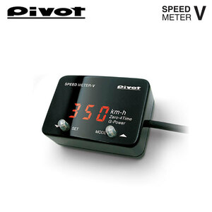 PIVOT ピボット スピードメーターV NV200バネットワゴン M20 H21.5～ HR16DE AT