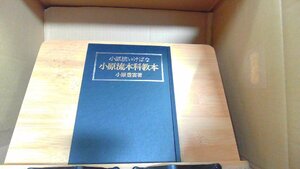 小原流師本科教本　小原豊雲著 1984年8月20日 発行