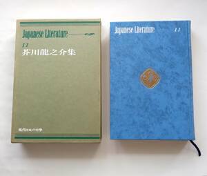 【絶版本】芥川龍之介集　現代日本の文学 11巻　昭和47年７版　学研　外箱付き　1972年　芥川龍之介全集　芥川龍之介　昭和レトロ　776番