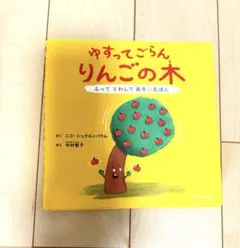 【中古品】ゆすってごらん りんごの木