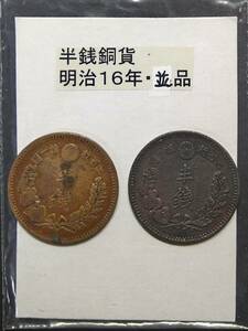 半銭銅貨・明治１６年（２枚）