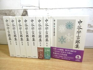 2A3-3「中谷宇吉郎集 第1巻～8巻 全8巻揃い」月報揃い 岩波書店 函入り 帯付き有 現状品 中谷宇吉郎