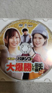 ☆漫画パチンカー　パチンコで大爆勝した話SP　付録DVD（ディスクのみ）☆