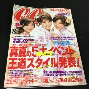 d-402 Can Cam キャンキャン 8月号 真夏の5大イベント王道スタイル発表 株式会社小学館 2006年発行※12