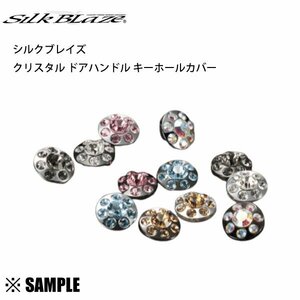 数量限定 在庫特価 GIO×Silk Blaze クリスタル ドアハンドルキーホールカバー 2個入り　ライトピンク/BKクローム (GI-DKHC010