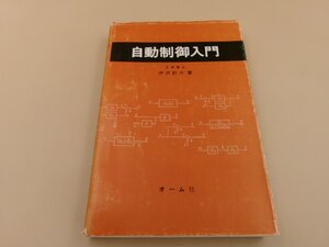 【古書】自動制御入門 伊沢計介 オーム社