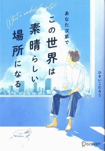 あなた次第で、この世界は素晴らしい場所になる/ひすいこたろう(著者)