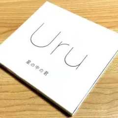 Uru / 星の中の君〈初回限定盤・2枚組〉メジャーデビューシングル