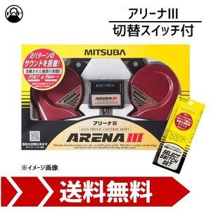 ミツバサンコーワ アリーナIII MBW-2E23R 切替スイッチ（SZ-1137）付き MITSUBA ホーン 車 保安基準適合品