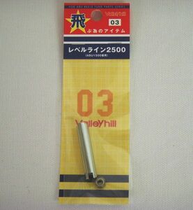 バレーヒル　レベルライン2500　ABU2500番用　飛ぶ為のアイテムその03