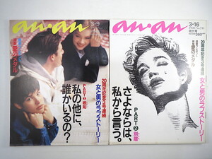 【2冊】an・an「女と男のラブストーリー」1990年／座談会◎石田純一・島田雅彦・サエキけんぞう 森瑶子 岡崎京子 林真理子 恋愛 アンアン