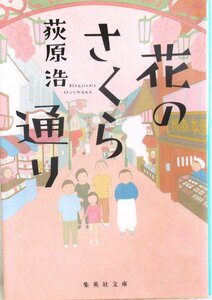 O【直接引取不可】花のさくら通り 荻原浩 集英社文庫 お52-5 お仕事小説 長編小説 本