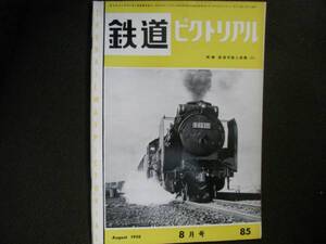 鉄道ピクトリアル1958年8月号 C62/十勝鉄道　ほか