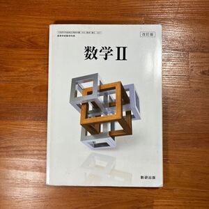 【送料無料】高校教科書 数学　『 数学Ⅱ 』　数研出版