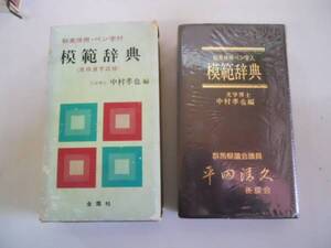 ●模範辞典●和英併用ペン字入●中村孝也●金園社S58改訂2版●即