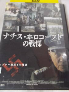DVD　ナチス・ホロコーストの戦慄 